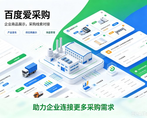 铁力百度爱采购